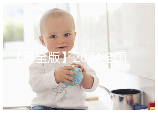 【最全版】2024全國各省市供卵試管助孕醫院名單！快保存