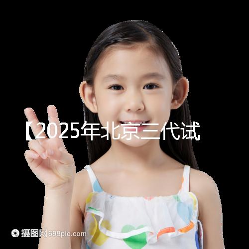 【2025年北京三代試管助孕必讀,免疫性不孕患者需要警惕的3個(gè)誤區(qū)!】