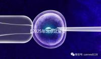 【2025年北京試管嬰兒費用全攻略-從降調到驗孕,助孕每一步花費透明看!】