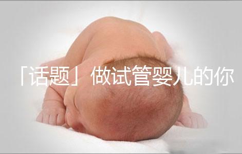 「話題」做試管嬰兒的你是因為什么原因順轉剖了?