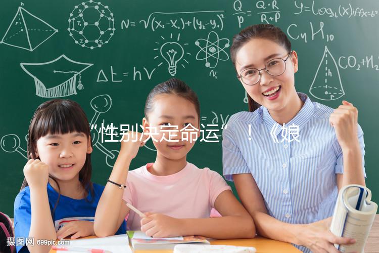 “性別決定命運”！《娘道》佘小四變隆少爺，生兒子果然有用