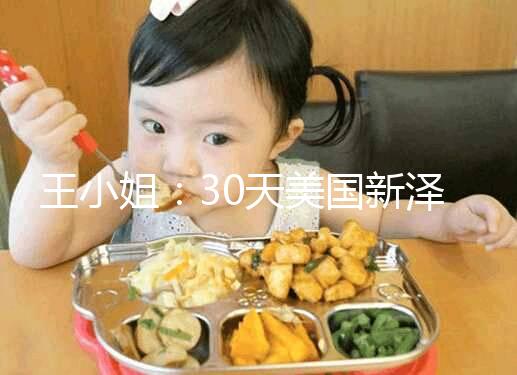 王小姐:30天美國新澤西生殖醫(yī)學中心試管嬰兒之旅