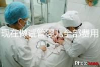 現(xiàn)在做試管嬰兒全部費(fèi)用要多少錢(qián)