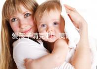 愛孩子請(qǐng)克制，莫讓eb病毒“鉆空子”