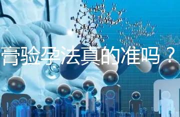 牙膏驗孕法真的準(zhǔn)嗎？看看“過來人”怎么說