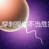 睪丸穿刺操作不當危害別忽視,處理不好引發(fā)后遺癥事大