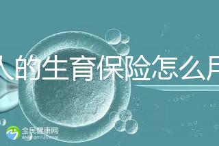 男人的生育保險怎么用大揭秘，按照流程最多可以報銷這個數字？