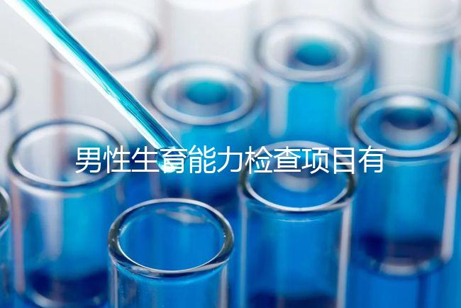 男性生育能力檢查項目有哪些?