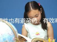 男性也有避孕藥，有效率高效果持續長，你要用嗎？