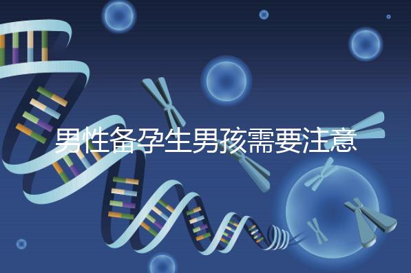 男性備孕生男孩需要注意什么要早知，打球有沒有影響速覽