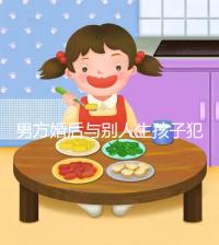 男方婚后與別人生孩子犯法不搶先看，算不算重婚答案在這