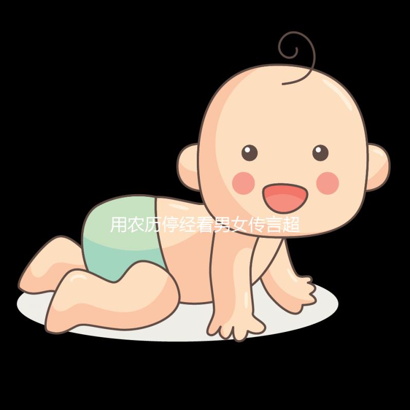 用農(nóng)歷停經(jīng)看男女傳言超準，熟記口訣孕期可以測試