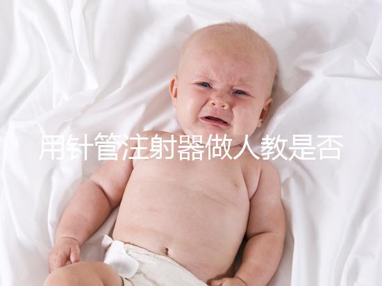 用針管注射器做人教是否可以懷孕分析，小心細(xì)菌來(lái)到門(mén)口