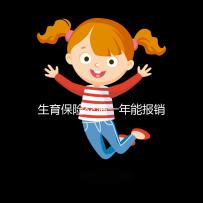 生育保險(xiǎn)交滿一年能報(bào)銷,保險(xiǎn)金到賬時(shí)間及查詢方法詳解