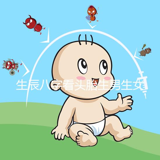 生辰八字看頭胎生男生女方法剖析，第一胎看哪一柱有講究