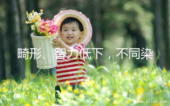 畸形、智力低下，不同染色體缺失的后果不可不知