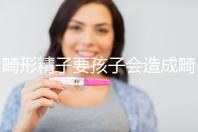 畸形精子要孩子會造成畸形寶寶嗎？電腦不是罪魁禍首