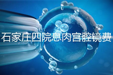 石家莊四院息肉宮腔鏡費用不高，加上清宮準備8千足夠了