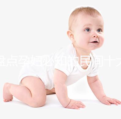 盤點孕婦必知的民間十大禁忌，能否參加喪事、婚禮一看便知
