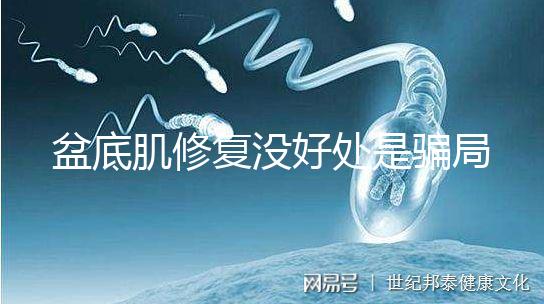 盆底肌修復(fù)沒(méi)好處是騙局?不重視可能耽擱你后半生