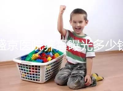 盛京醫院養囊曝光多少錢？60s找出按個數還是管數