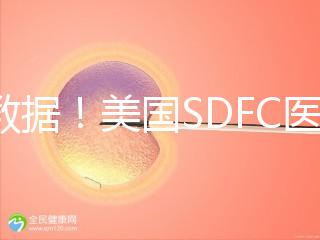 看數據！美國SDFC醫院試管成功率高達80%真不是“吹”的