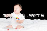 看完這篇文章，安徽生育登記流程就建成了，合肥報錯更省時