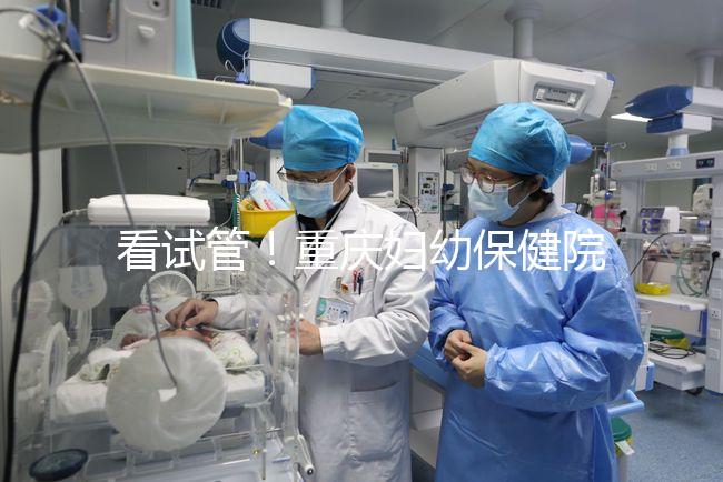 看試管！重慶婦幼保健院取精多少錢現(xiàn)場告訴答案