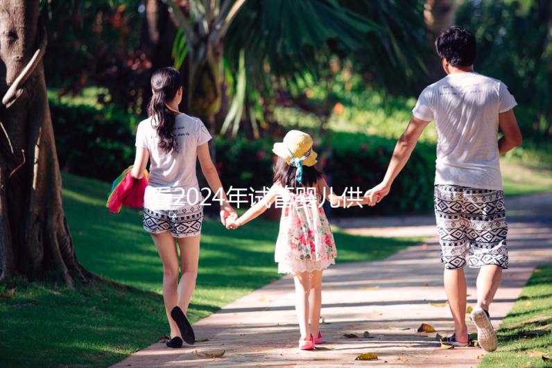 看2024年試管嬰兒供卵費用，否則會后悔的！