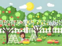 真的有孕傻嗎？這些媽媽們以事實來證明了答案！