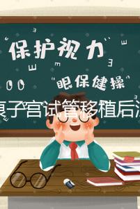 疤痕子宮試管移植后注意事項公布，是否臥床8h分情況