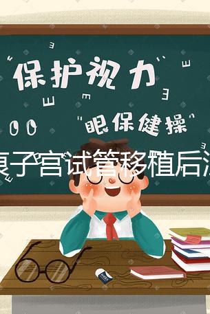 疤痕子宮試管移植后注意事項公布，是否臥床8h分情況