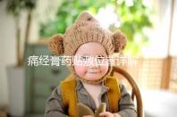 痛經(jīng)膏藥貼敷位置詳解，附詳細示意圖