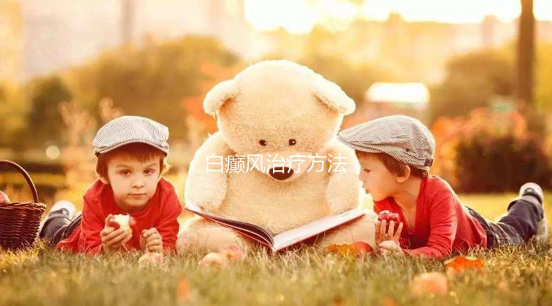 白癲風(fēng)治療方法