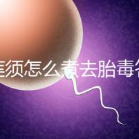 白蓮須怎么煮去胎毒答案來了，加不加雞蛋、一次多少克看這