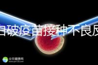 百白破疫苗接種不良反應及處理方法，這篇總結超實用