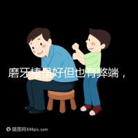 磨牙棒雖好但也有弊端,稍不注意容易噎著寶寶