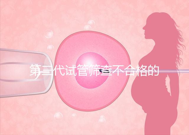 第三代試管篩查不合格的原因有三個,強(qiáng)制移植的風(fēng)險很大