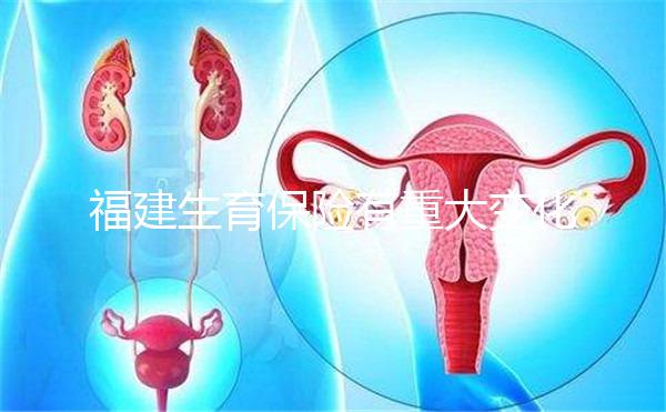 福建生育保險有重大變化，福州等地按政策津貼發(fā)放到個人