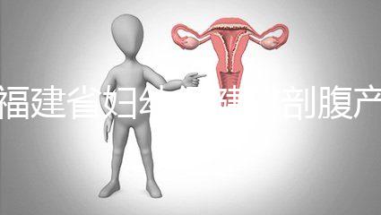 福建省婦幼保健院剖腹產費用真不貴！醫?？軋箐N800