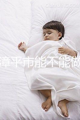 福建漳平市能不能做試管嬰兒？來看看當地姐妹的回答