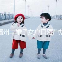 福州二婚子女戶口落戶規(guī)定已更新,這些福利政策別錯過