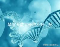 禁欲天數(shù)太長也不好，把控時間才能培養(yǎng)優(yōu)質(zhì)精子