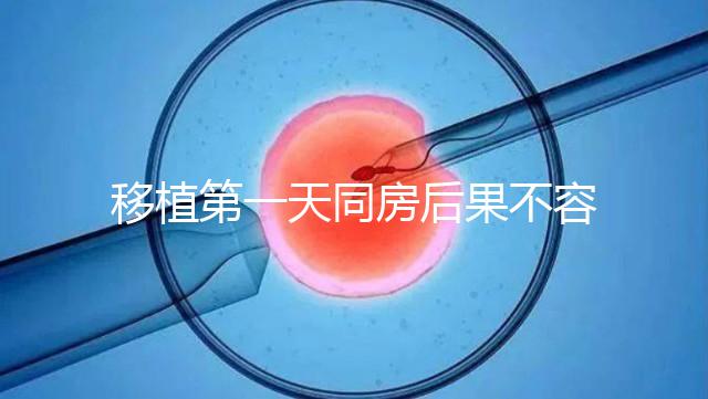 移植第一天同房后果不容忽視，事后這樣做著床才輕松