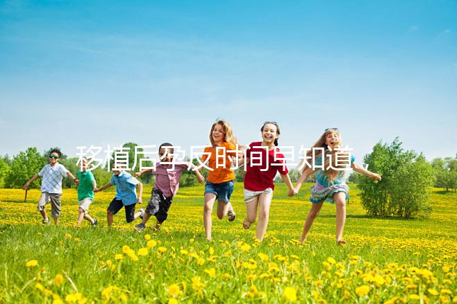 移植后孕反時間早知道，出現惡心嘔吐要上心