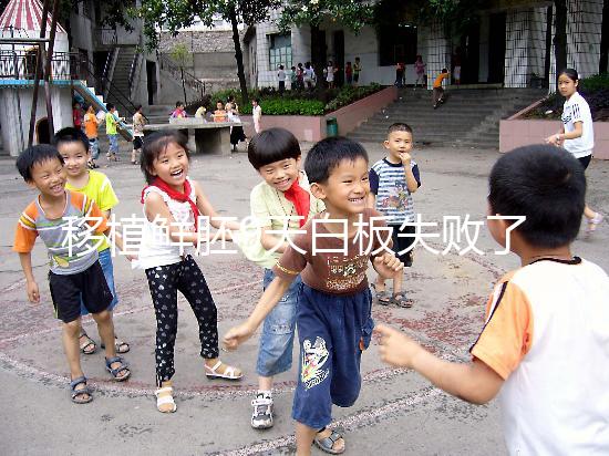 移植鮮胚9天白板失敗了是嗎？懷孕與否和你心態(tài)大有關(guān)系