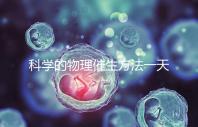 科學的物理催生方法一天內(nèi)見效,過了預產(chǎn)期還沒生看過來