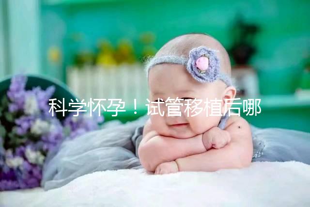 科學(xué)懷孕！試管移植后哪些海鮮能吃or不能吃看完就知道