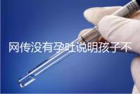 網傳沒有孕吐說明孩子不聰明，到底怎么回事？