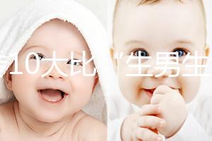 網(wǎng)傳10大比“生男生女計算器”更準的預(yù)測方法，你相信嗎？